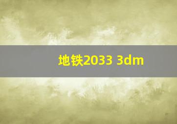 地铁2033 3dm